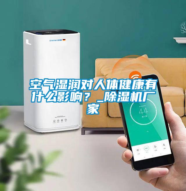 空氣濕潤對人體健康有什么影響？_除濕機廠家