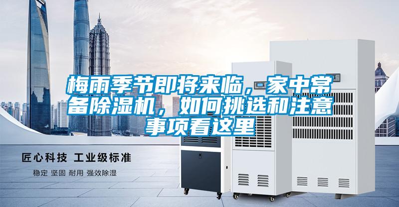 梅雨季節即將來臨，家中常備除濕機，如何挑選和注意事項看這里