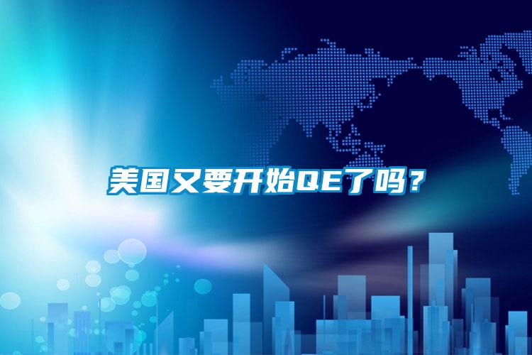 美國又要開始QE了嗎？
