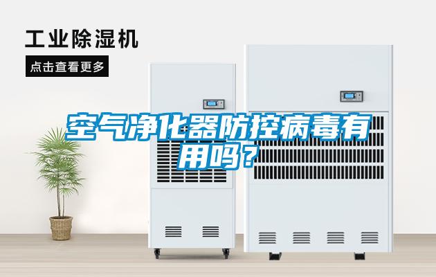 空氣凈化器防控病毒有用嗎？