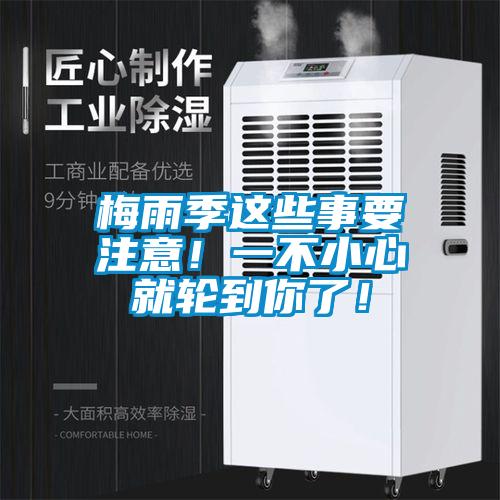 梅雨季這些事要注意！一不小心就輪到你了！