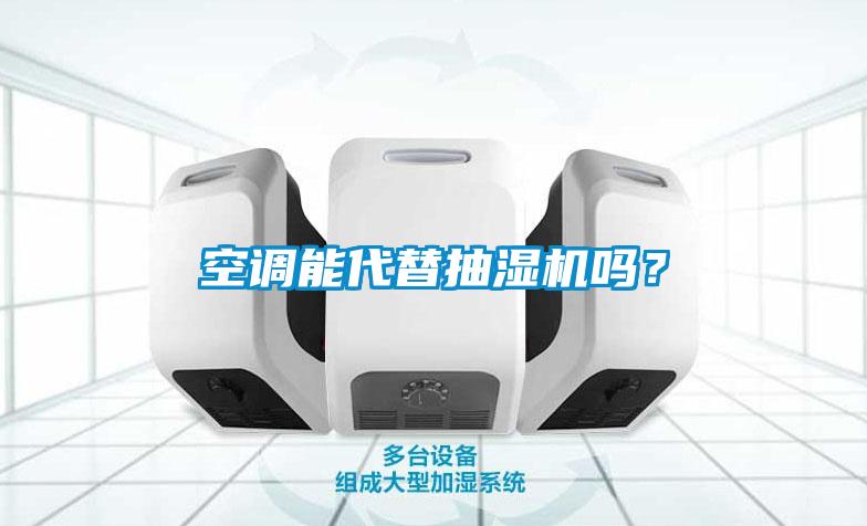 空調能代替抽濕機嗎？