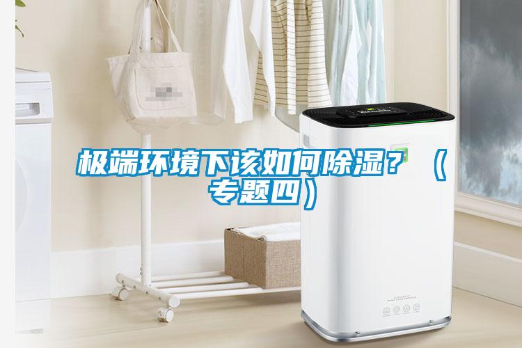 極端環境下該如何除濕？（專題四）
