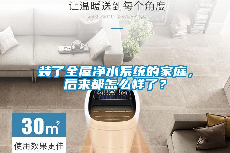 裝了全屋凈水系統的家庭，后來都怎么樣了？