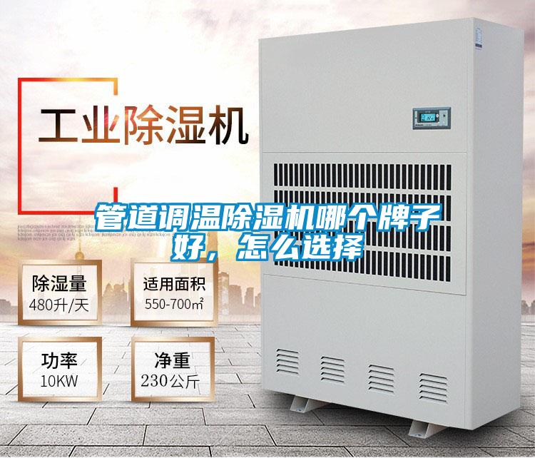 管道調溫除濕機哪個牌子好，怎么選擇