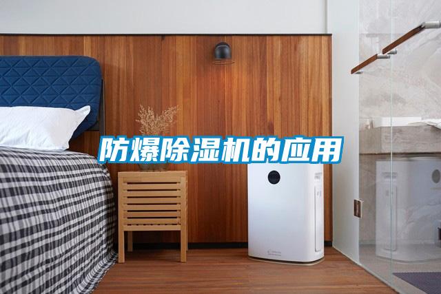 防爆除濕機的應用