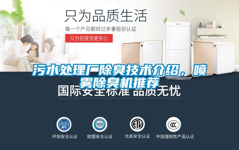 污水處理廠除臭技術介紹，噴霧除臭機推薦