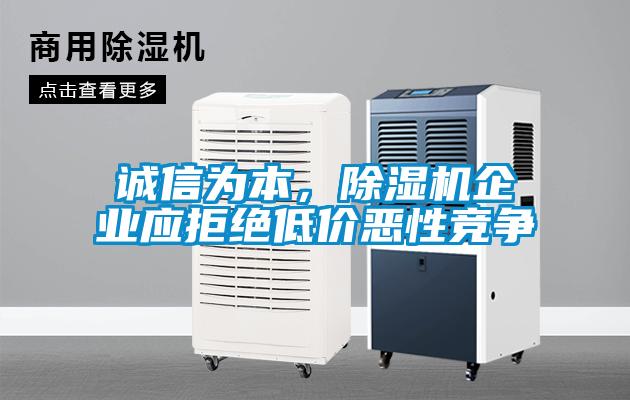 誠信為本，除濕機企業應拒絕低價惡性競爭