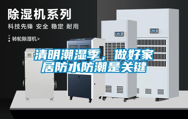 清明潮濕季，做好家居防水防潮是關鍵
