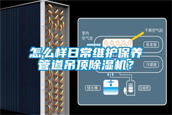 怎么樣日常維護保養管道吊頂除濕機？