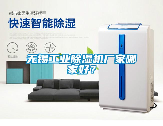 無錫工業除濕機廠家哪家好？
