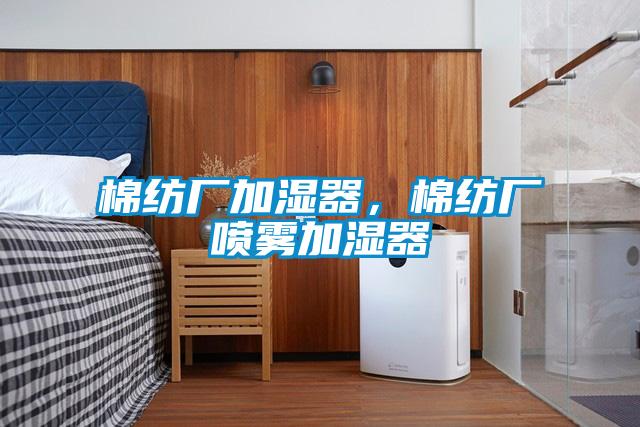 棉紡廠加濕器，棉紡廠噴霧加濕器