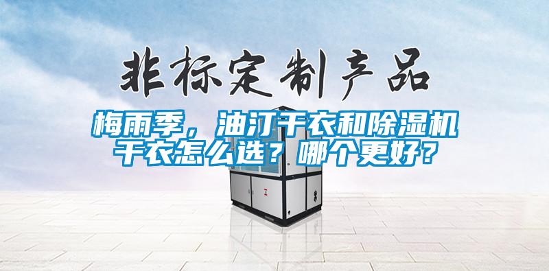 梅雨季，油汀干衣和除濕機干衣怎么選？哪個更好？