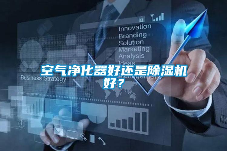 空氣凈化器好還是除濕機好？