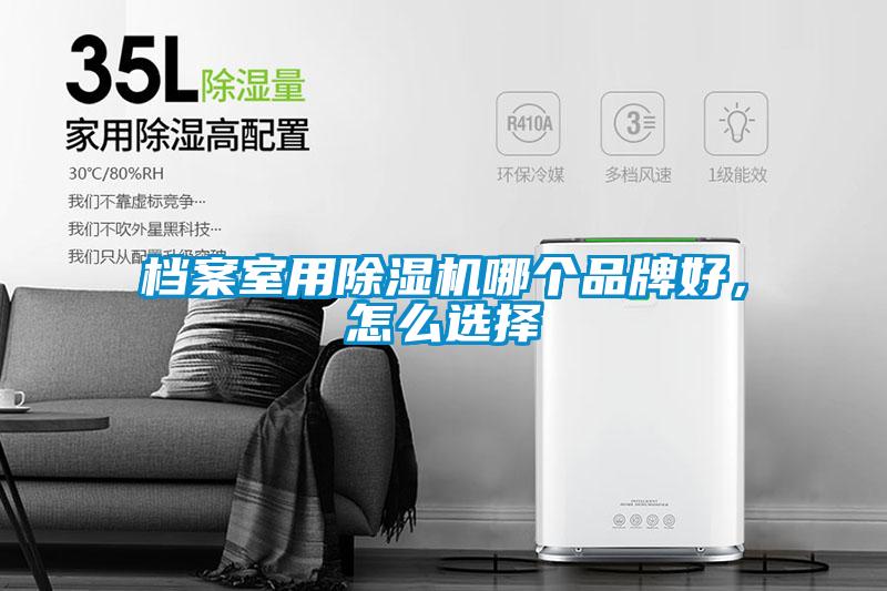 檔案室用除濕機哪個品牌好，怎么選擇