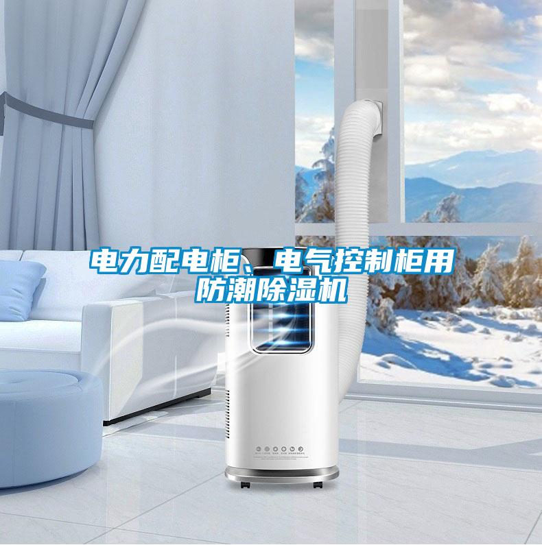 電力配電柜、電氣控制柜用防潮除濕機