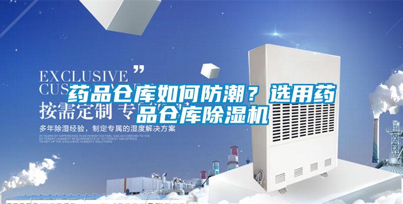 藥品倉庫如何防潮？選用藥品倉庫除濕機