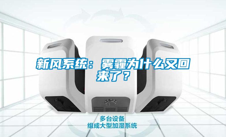 新風系統：霧霾為什么又回來了？