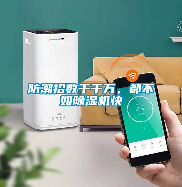 防潮招數千千萬，都不如除濕機快