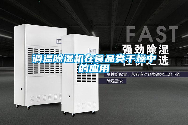 調溫除濕機在食品類干燥中的應用
