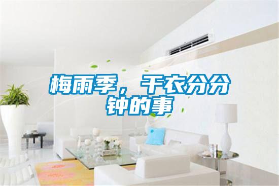 梅雨季，干衣分分鐘的事