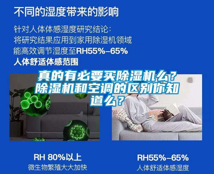 真的有必要買除濕機么？除濕機和空調的區別你知道么？