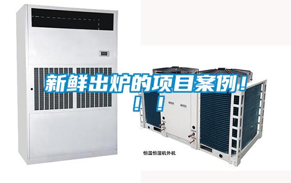 新鮮出爐的項目案例?。?！