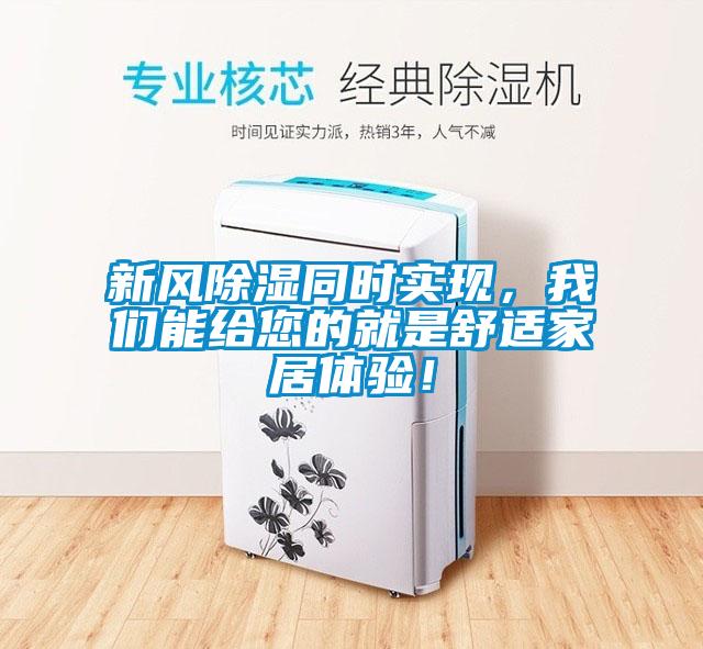 新風除濕同時實現，我們能給您的就是舒適家居體驗！