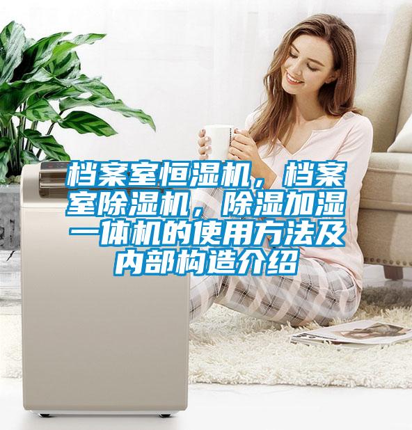 檔案室恒濕機，檔案室除濕機，除濕加濕一體機的使用方法及內部構造介紹
