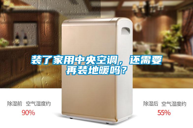 裝了家用中央空調，還需要再裝地暖嗎？