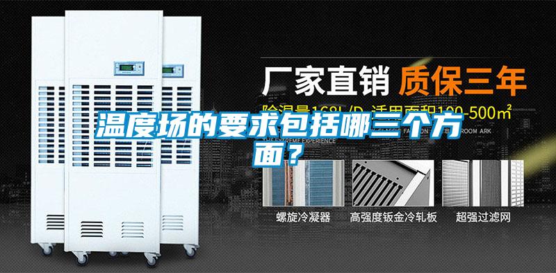 溫度場的要求包括哪三個方面？