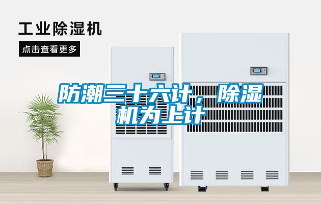 防潮三十六計，除濕機為上計