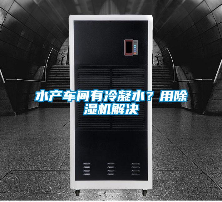 水產車間有冷凝水？用除濕機解決