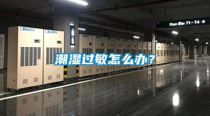 潮濕過敏怎么辦？