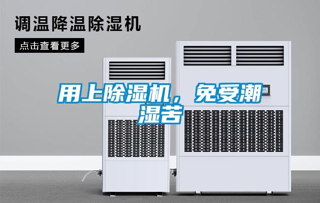 用上除濕機，免受潮濕苦