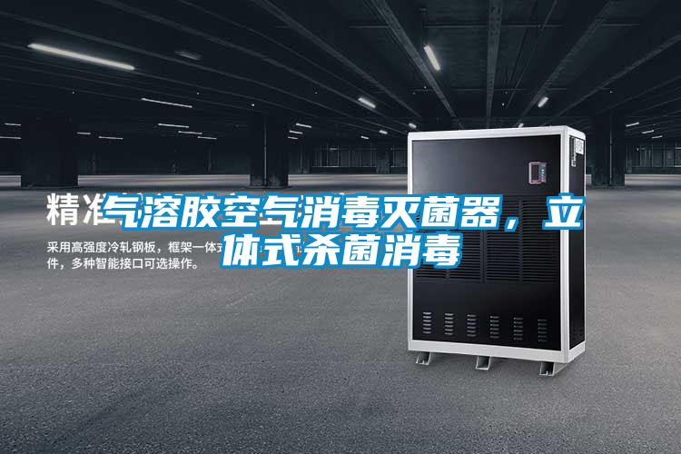 氣溶膠空氣消毒滅菌器，立體式殺菌消毒