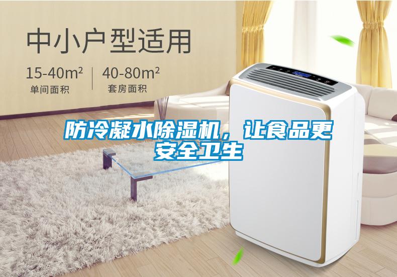 防冷凝水除濕機，讓食品更安全衛生