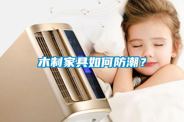 木制家具如何防潮？