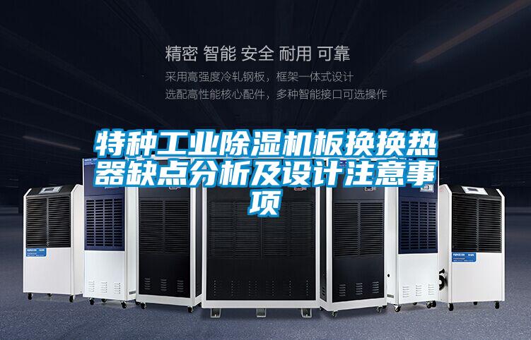 特種工業除濕機板換換熱器缺點分析及設計注意事項