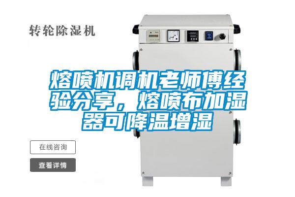 熔噴機調機老師傅經驗分享，熔噴布加濕器可降溫增濕