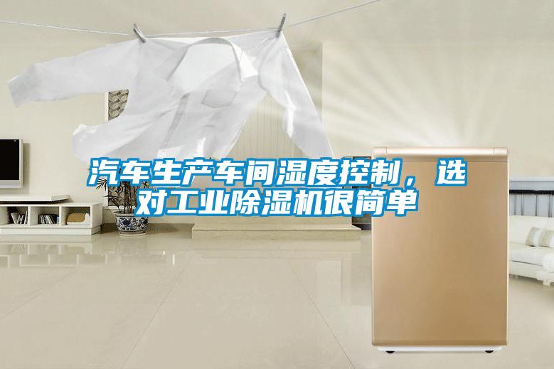 汽車生產車間濕度控制，選對工業除濕機很簡單