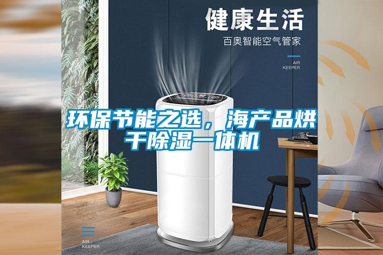 環保節能之選，海產品烘干除濕一體機