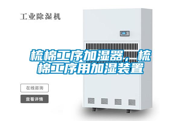梳棉工序加濕器，梳棉工序用加濕裝置