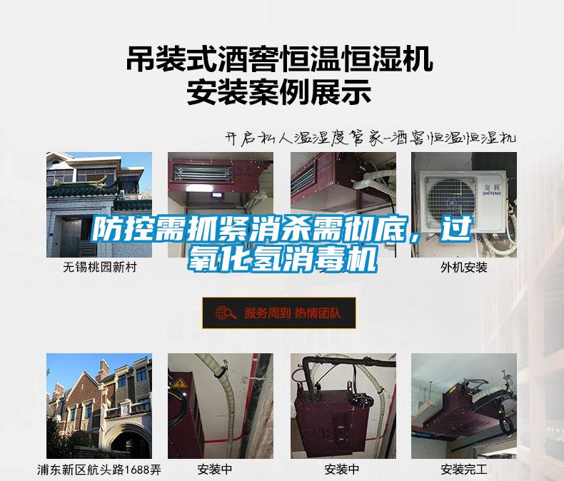 防控需抓緊消殺需徹底，過氧化氫消毒機