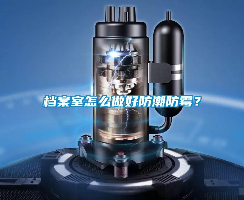 檔案室怎么做好防潮防霉？