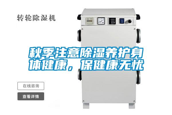 秋季注意除濕養護身體健康，保健康無憂