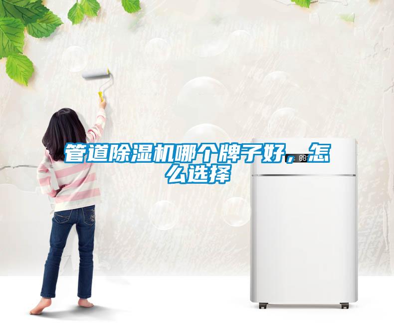 管道除濕機哪個牌子好，怎么選擇