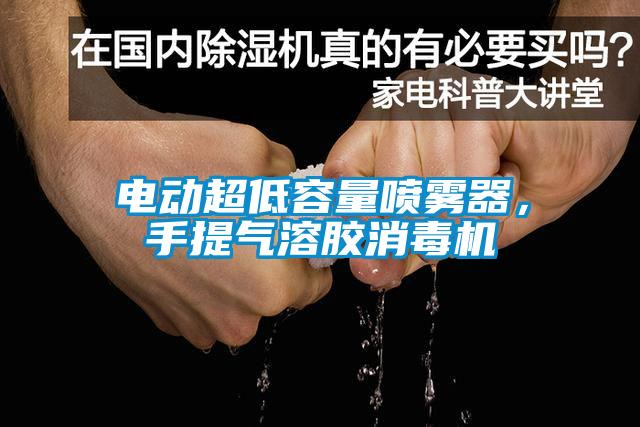 電動超低容量噴霧器，手提氣溶膠消毒機