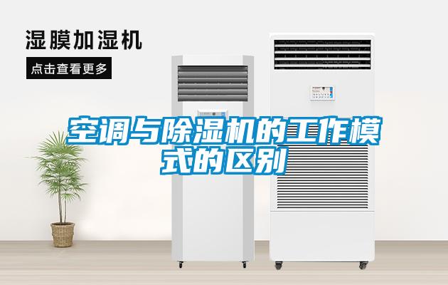 空調與除濕機的工作模式的區別
