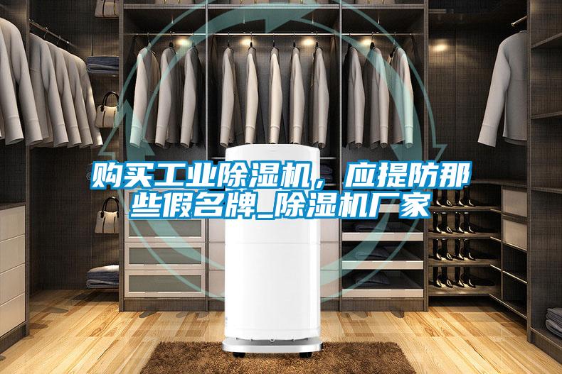 購買工業除濕機，應提防那些假名牌_除濕機廠家